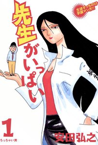 先生がいっぱい