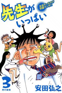 先生がいっぱい (3) 電子書籍版