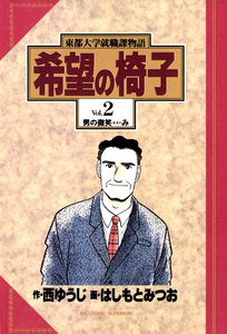 希望の椅子 (2) 電子書籍版