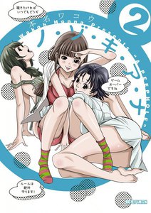 ノ・ゾ・キ・ア・ナ (2) 電子書籍版