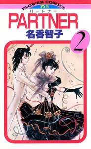 PARTNER (2) 電子書籍版