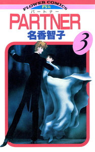 PARTNER (3) 電子書籍版