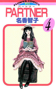 PARTNER (4) 電子書籍版