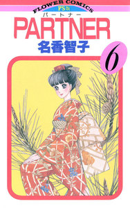 PARTNER (6) 電子書籍版