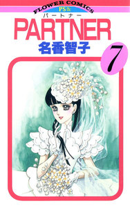 PARTNER (7) 電子書籍版