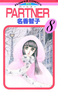 PARTNER (8) 電子書籍版