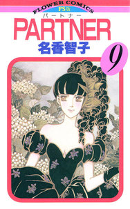 PARTNER (9) 電子書籍版