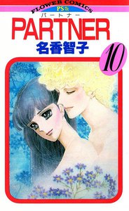PARTNER (10) 電子書籍版