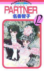PARTNER (12) 電子書籍版
