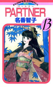 PARTNER (13) 電子書籍版