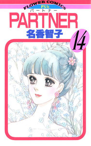 PARTNER (14) 電子書籍版