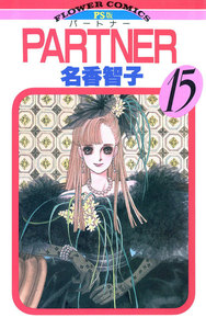 PARTNER (15) 電子書籍版