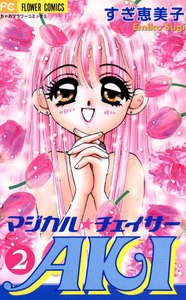マジカル★チェイサーAKI (2) 電子書籍版