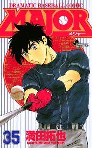 MAJOR (35) 電子書籍版