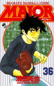 MAJOR (36) 電子書籍版