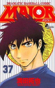 MAJOR (37) 電子書籍版
