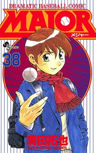 MAJOR (38) 電子書籍版