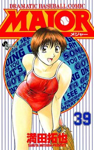MAJOR (39) 電子書籍版