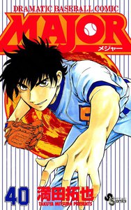 MAJOR (40) 電子書籍版