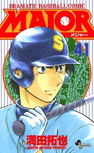 MAJOR (41) 電子書籍版