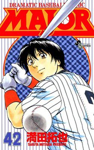 MAJOR (42) 電子書籍版