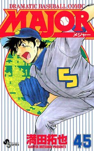 MAJOR (45) 電子書籍版