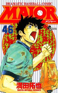 MAJOR (46) 電子書籍版