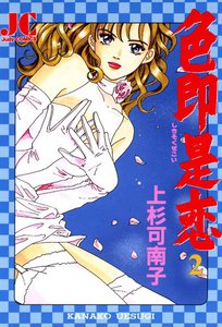 色即是恋 (2) 電子書籍版