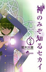 神のみぞ知るセカイ (2) 電子書籍版