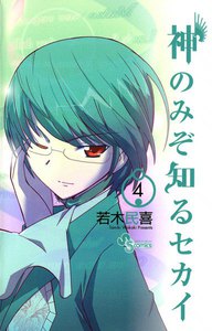 神のみぞ知るセカイ (4) 電子書籍版