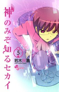 神のみぞ知るセカイ (5) 電子書籍版