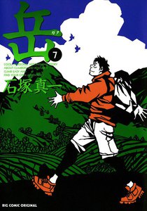 岳 (7) 電子書籍版