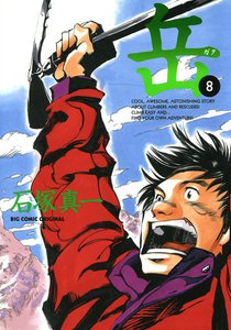 岳 (8) 電子書籍版