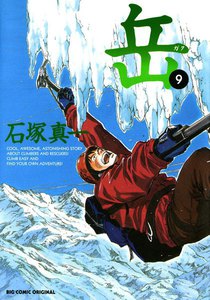 岳 (9) 電子書籍版