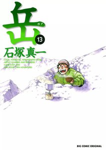 岳 (13) 電子書籍版