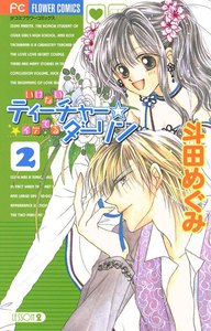いけないティーチャー☆イケてるダーリン (2) 電子書籍版