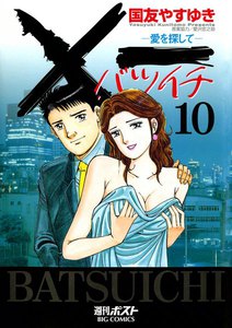 ×一(バツイチ)愛を探して (10) 電子書籍版