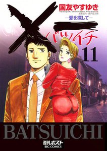 ×一(バツイチ)愛を探して (11) 電子書籍版