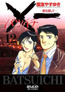 ×一(バツイチ)愛を探して (12) 電子書籍版