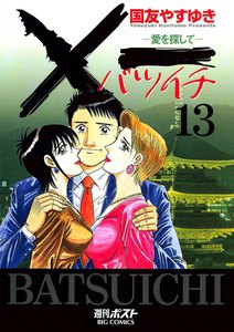 ×一(バツイチ)愛を探して (13) 電子書籍版