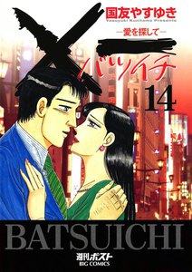 ×一(バツイチ)愛を探して (14) 電子書籍版
