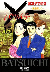 ×一(バツイチ)愛を探して (15) 電子書籍版