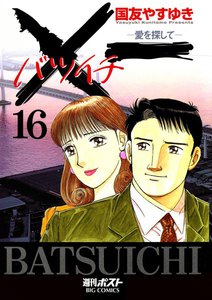 ×一(バツイチ)愛を探して (16) 電子書籍版