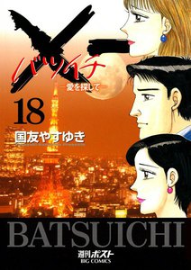 ×一(バツイチ)愛を探して (18) 電子書籍版
