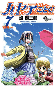 ハヤテのごとく! (7) 電子書籍版