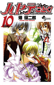 ハヤテのごとく! (10) 電子書籍版