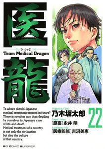 医龍 (22) 電子書籍版
