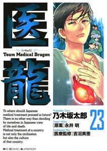 医龍 (23) 電子書籍版