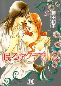 眠るアクアマリン (2) 電子書籍版