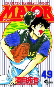 MAJOR (49) 電子書籍版